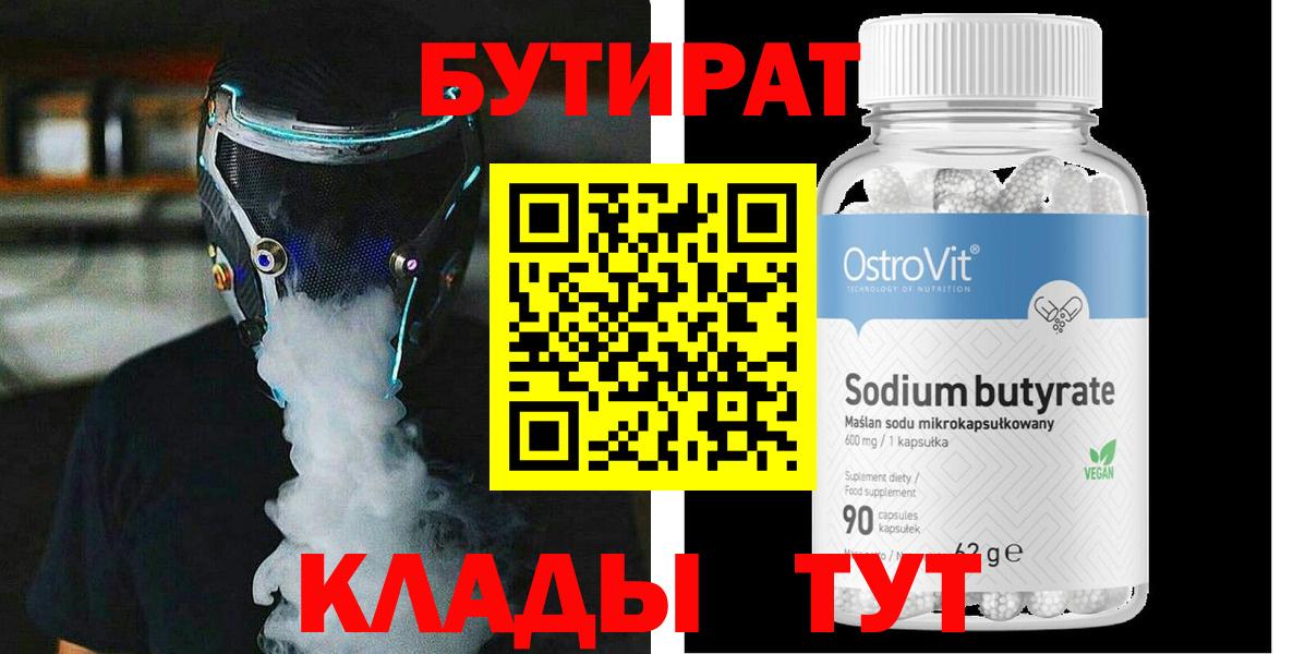 БУТИРАТ бутандиол  Вход с VPN  Бутират  Нижневартовск 